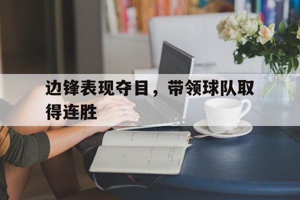 边锋表现夺目，带领球队取得连胜