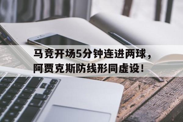马竞开场5分钟连进两球，阿贾克斯防线形同虚设！马竞经典比赛